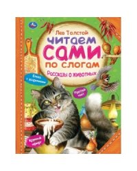 Рассказы о животных. Читаем сами по слогам