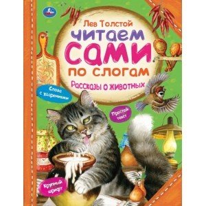 Рассказы о животных. Читаем сами по слогам