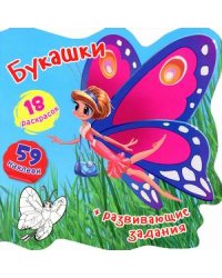 Букашки. Книжка-вырубка (59 наклеек, 18 раскрасок)