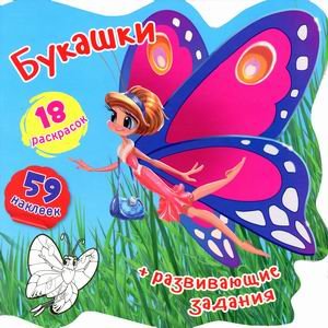 Букашки. Книжка-вырубка (59 наклеек, 18 раскрасок)