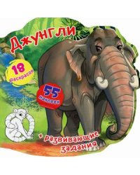 Джунгли. Книжка-вырубка (55 наклеек, 18 раскрасок)