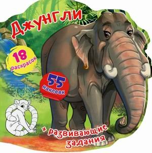 Джунгли. Книжка-вырубка (55 наклеек, 18 раскрасок)