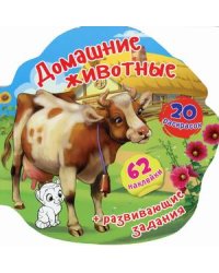 Домашние животные. Книжка-вырубка (62 наклеек, 20 раскрасок)