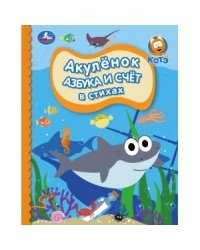 Азбука и счет в стихах. Акуленок. Детская библиотека