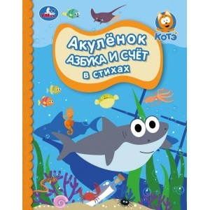 Азбука и счет в стихах. Акуленок. Детская библиотека