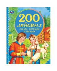 200 любимых сказок, потешек и загадок. 100 сказок