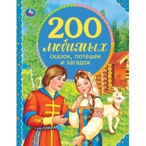 200 любимых сказок, потешек и загадок. 100 сказок