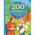 200 любимых сказок, потешек и загадок. 100 сказок