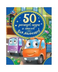 50 рассказов, сказок и стихов для мальчиков