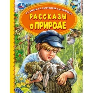 Рассказы о природе. Детская библиотека