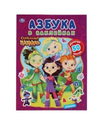 Мир волшебства. Азбука в наклейках. Сказочный патруль