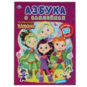 Мир волшебства. Азбука в наклейках. Сказочный патруль