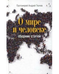 О мире и человеке. Сборник статей