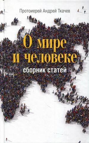О мире и человеке. Сборник статей О мире и человеке. Сборник статей