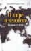 О мире и человеке. Сборник статей