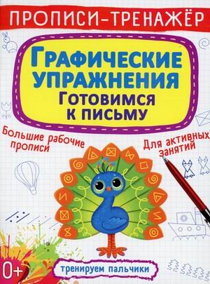 Обложка книги «Прописи-тренажер. Графические упражнения. Готовимся к письму», ISBN 9789669879912