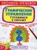 Обложка книги «Прописи-тренажер. Графические упражнения. Готовимся к письму», ISBN 9789669879912