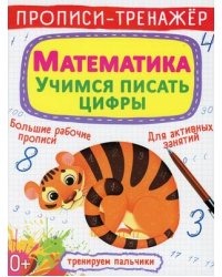 Прописи-тренажер. Математика. Учимся писать цифры