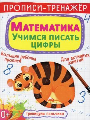 Обложка книги «Прописи-тренажер. Математика. Учимся писать цифры», ISBN 9789669879936