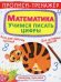 Обложка книги «Прописи-тренажер. Математика. Учимся писать цифры», ISBN 9789669879936