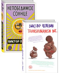 Transhumanism inc. Непобедимое Солнце (комплект из 2 книг) (количество томов: 2)