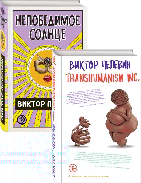 Единственный и неповторимый. Виктор Пелевин Transhumanism inc. Непобедимое Солнце (комплект из 2 книг) (количество томов: 2)