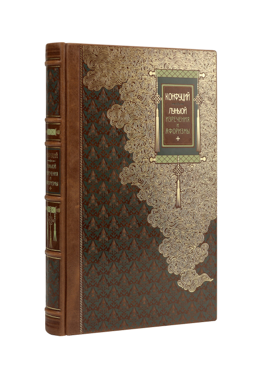 Дорогие книги. Эксклюзив. Коллекция "Всеобщая история стран и народов мира" ЛУНЬЮЙ. Изречения и афоризмы