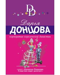 Корпоратив королевской династии