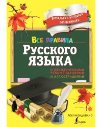 Все правила русского языка. С методическими рекомендациями и иллюстрациями