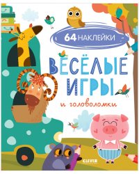 Веселые игры и головоломки (с наклейками)