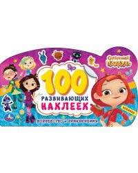 100 наклеек с фигурной вырубкой "Сказочный патруль. Волшебство и приключения"