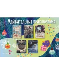 Комплект книг. Удивительные приключения (количество томов: 5)