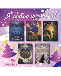 Комплект книг. Я люблю фэнтези! (количество томов: 5)