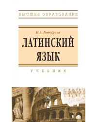 Латинский язык