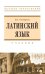 Латинский язык