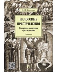 Налоговые преступления. Специфика выявления и расследования