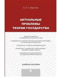 Актуальные проблемы теории государства. Учебное пособие