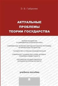 Актуальные проблемы теории государства. Учебное пособие