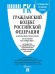 Гражданский кодекс Российской Федерации. Часть 1, 2, 3 и 4 по состоянию на 10.112021 года + путеводитель по судебной практике и сравнительная таблица последних изменений
