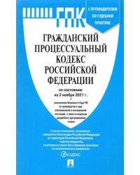 Гражданский процессуальный кодекс РФ по состоянию на 01.11.2021 с таблицей изменений