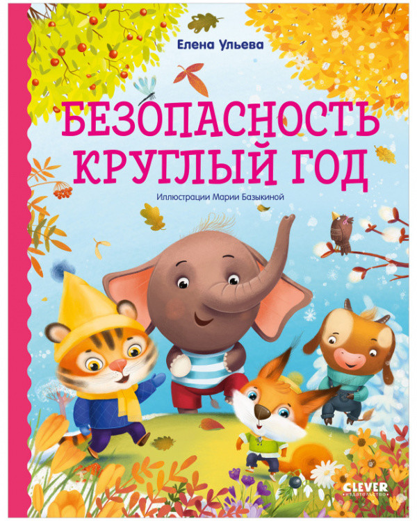 Безопасность круглый год