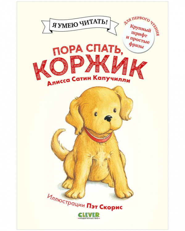 Обложка книги «Пора спать, Коржик» — Капучилли Алисса Сатин, ISBN 9785001546900