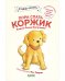 Обложка книги «Пора спать, Коржик» — Капучилли Алисса Сатин, ISBN 9785001546900