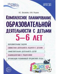 Комплексное планирование образовательной деятельности с детьми 5—6 лет. ФГОС ДО