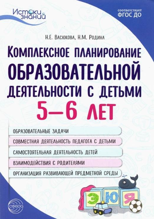 Комплексное планирование образовательной деятельности с детьми 5—6 лет. ФГОС ДО
