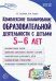 Комплексное планирование образовательной деятельности с детьми 5—6 лет. ФГОС ДО