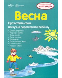 Ширмочки. Весна. Тематический уголок для детей и родителей