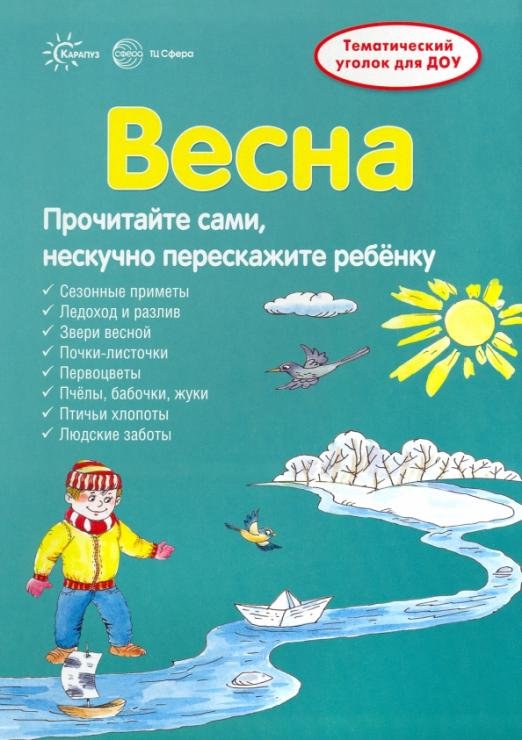Ширмочки. Весна. Тематический уголок для детей и родителей