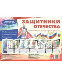 Ширмочки. Защитники Отечества. Тематический уголок для детей и родителей