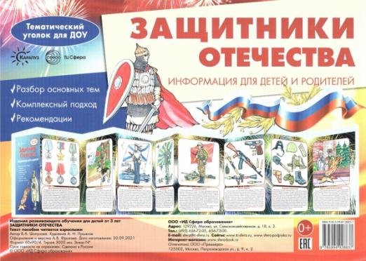 Ширмочки. Защитники Отечества. Тематический уголок для детей и родителей